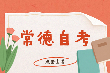常德自考报名
