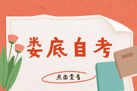 娄底自考