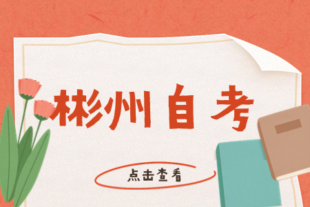 郴州自考成绩查询入口