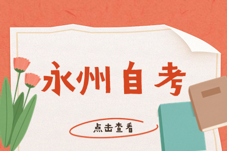 永州自考考试时间