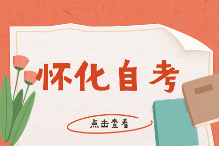 怀化自考报名