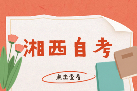 湘西自考报名