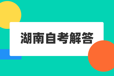 湖南自学考试