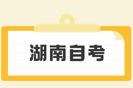 湖南自考能把考籍轉(zhuǎn)到外省嗎?需要什么條件