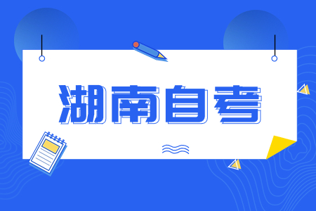 湖南自考备考