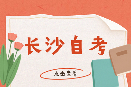 长沙自学考试