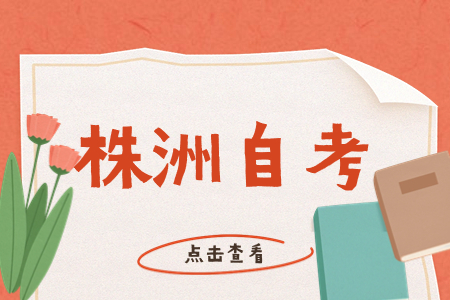株洲市自考考点