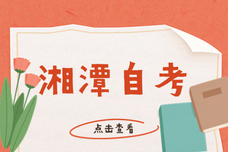湘潭自考考试时间