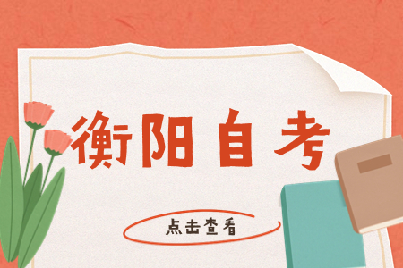 衡阳自考