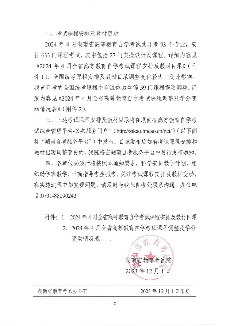 湖南自考考试安排