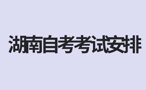 湖南自学考试