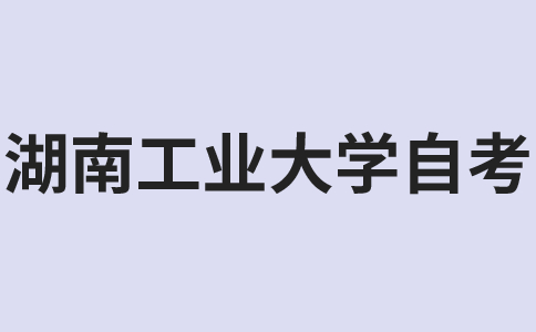 湖南工业大学自考本科