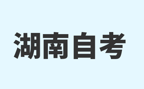 湖南自考中的實(shí)踐考核是怎么考試的?