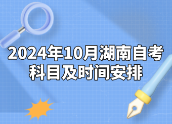 湖南自学考试科目