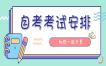 2025年4月湖南自考課程考試安排及教材目錄(2024版)④