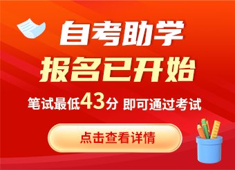 2025年湖南自考助學(xué)報(bào)名已開(kāi)始!