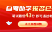 湖南自考助學(xué)加分