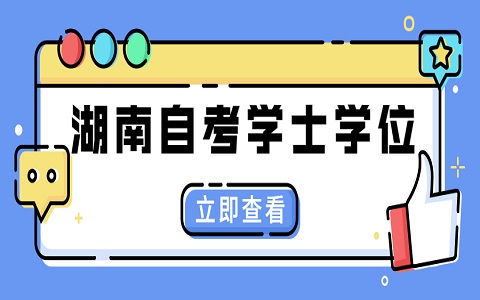 2025年湖南自考學(xué)位證申請(qǐng)攻略