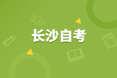 长沙自考