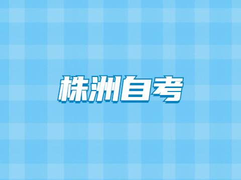 株洲自考